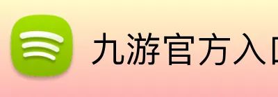 九游官方入口网站 logo