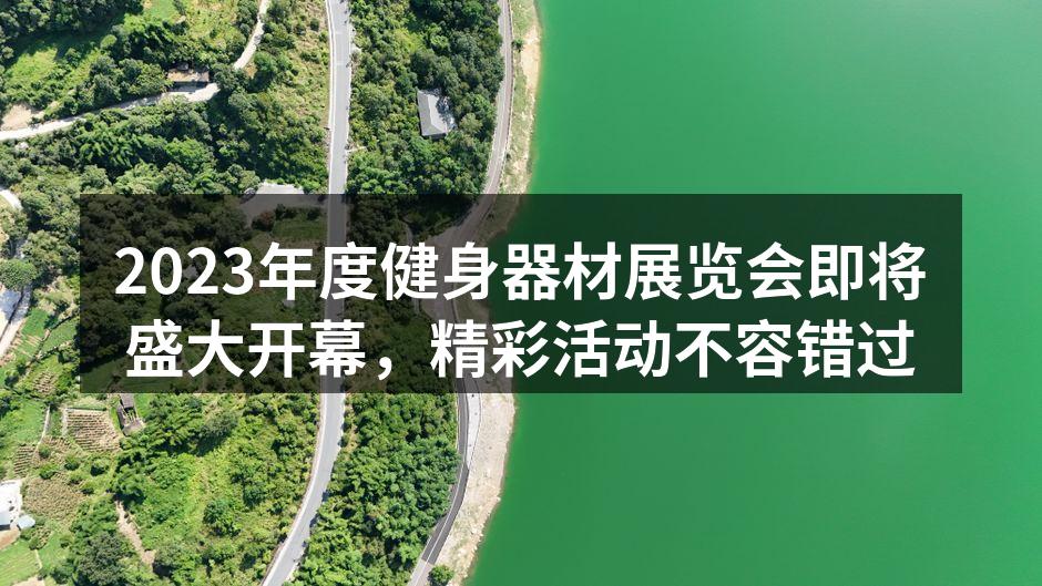 2023年度健身器材展览会即将盛大开幕，精彩活动不容错过