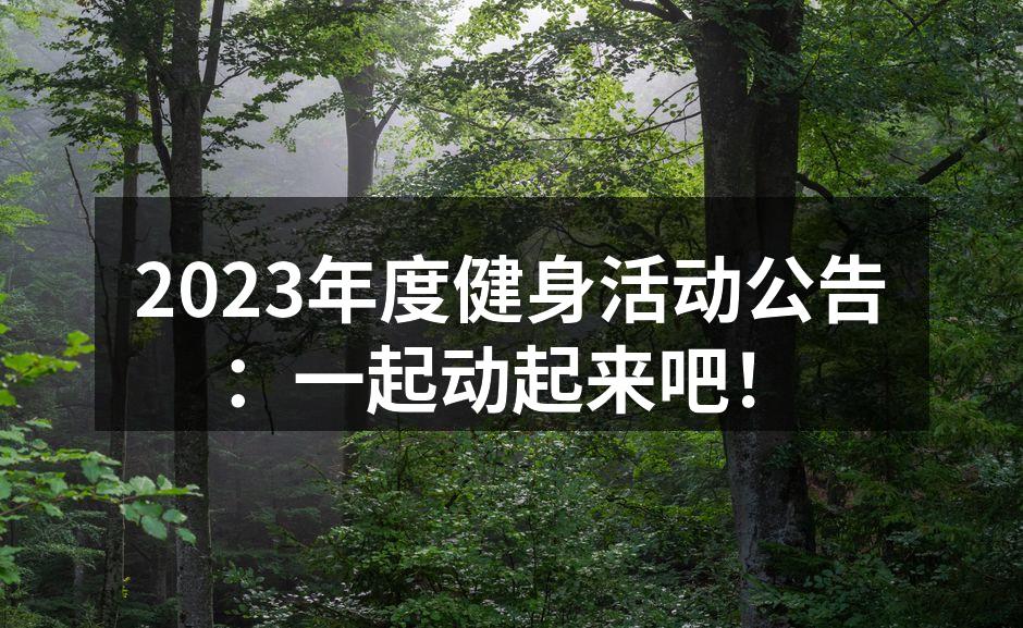 2023年度健身活动公告：一起动起来吧！