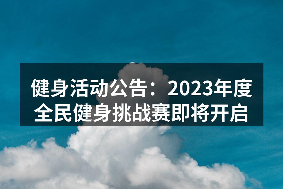 健身活动公告：2023年度全民健身挑战赛即将开启