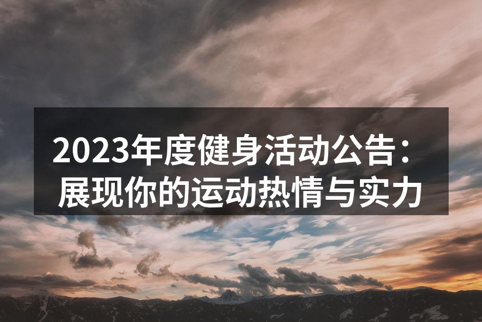 2023年度健身活动公告：展现你的运动热情与实力