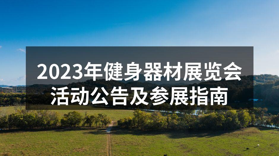 2023年健身器材展览会活动公告及参展指南