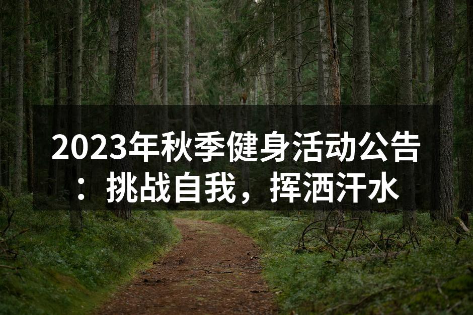 2023年秋季健身活动公告：挑战自我，挥洒汗水