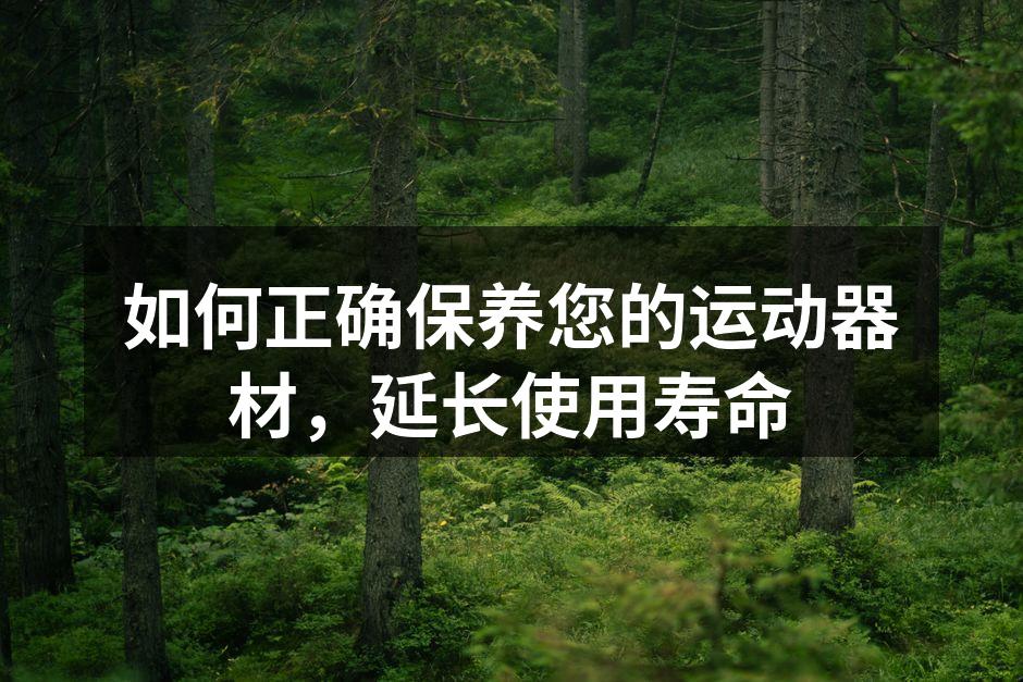 如何正确保养您的运动器材，延长使用寿命