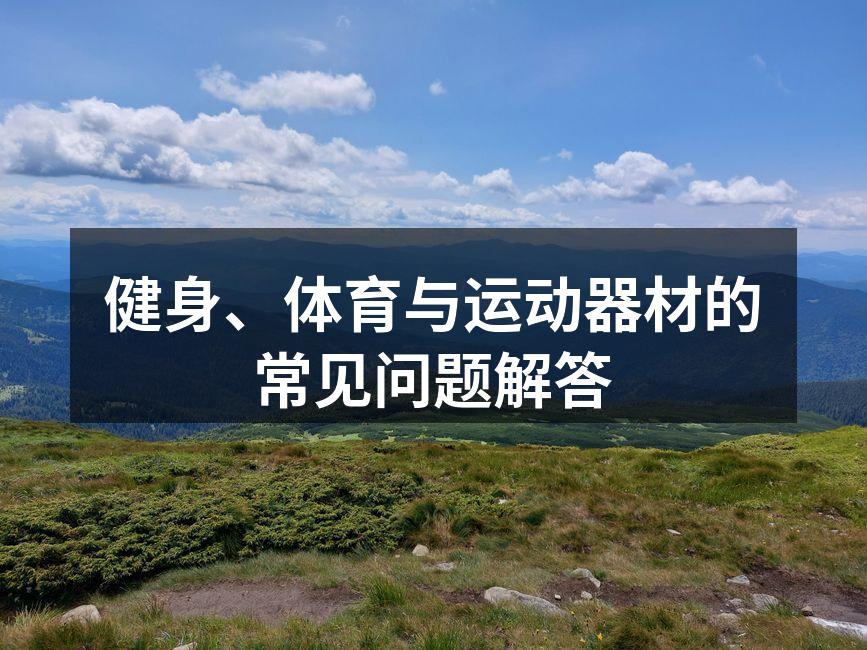 选择适合的运动器材